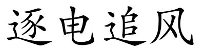 逐电追风的解释