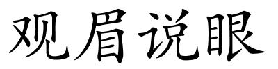 观眉说眼的解释