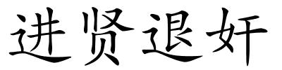 进贤退奸的解释