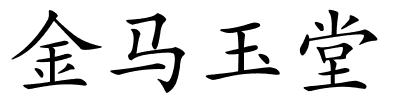 金马玉堂的解释