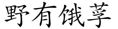 野有饿莩的解释