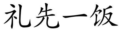 礼先一饭的解释