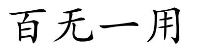 百无一用的解释