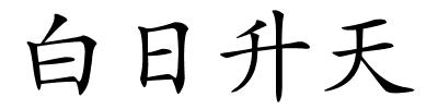 白日升天的解释