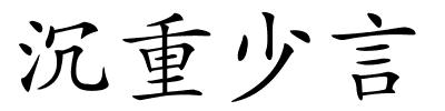 沉重少言的解释