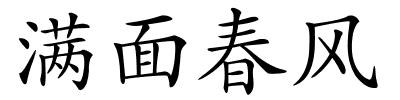 满面春风的解释