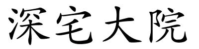 深宅大院的解释