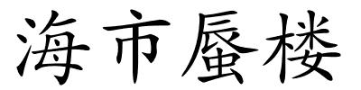 海市蜃楼的解释