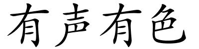 有声有色的解释