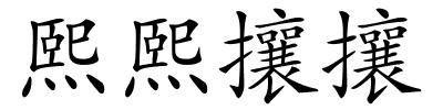 熙熙攘攘的解释