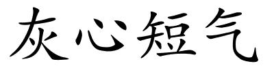 灰心短气的解释