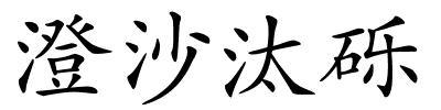 澄沙汰砾的解释