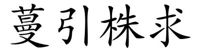 蔓引株求的解释