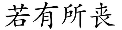 若有所丧的解释