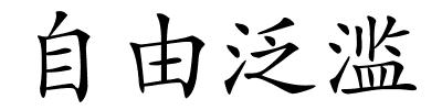 自由泛滥的解释