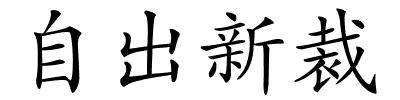 自出新裁的解释