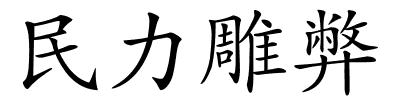 民力雕弊的解释