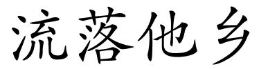 流落他乡的解释