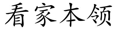 看家本领的解释