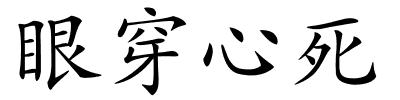 眼穿心死的解释