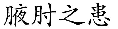 腋肘之患的解释