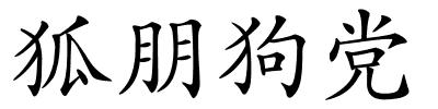 狐朋狗党的解释