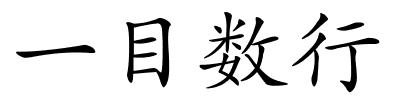 一目数行的解释