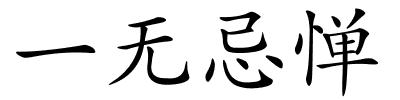 一无忌惮的解释