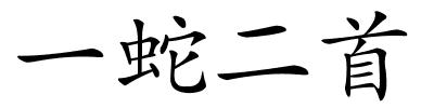 一蛇二首的解释