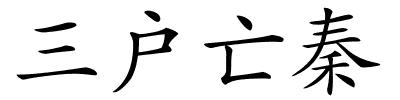 三户亡秦的解释