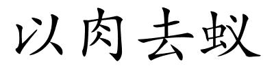 以肉去蚁的解释