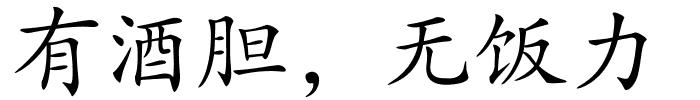 有酒胆，无饭力的解释