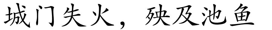 城门失火，殃及池鱼的解释