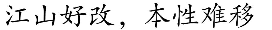 江山好改，本性难移的解释