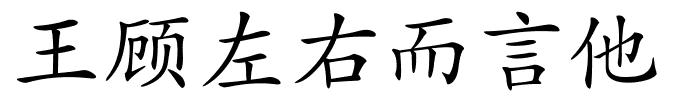 王顾左右而言他的解释