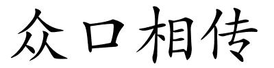 众口相传的解释