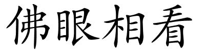 佛眼相看的解释