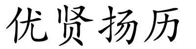 优贤扬历的解释