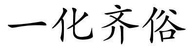 一化齐俗的解释