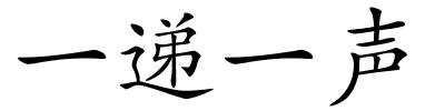 一递一声的解释