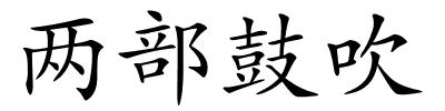 两部鼓吹的解释