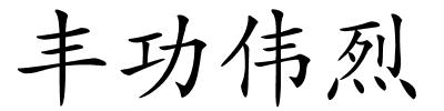 丰功伟烈的解释