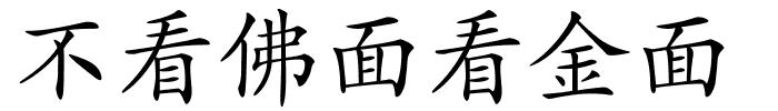 不看佛面看金面的解释