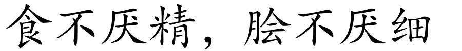 食不厌精，脍不厌细的解释